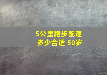 5公里跑步配速多少合适 50岁